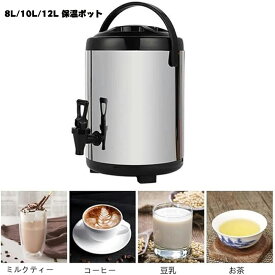 8L/10L/12L 保温ポット 保温ジャグ 卓上断熱バレル 大容量 二重層 温水ボイラー 魔法瓶 ホット コールド二重絶縁 ミルクティー保温バケツ 商業向け 大容量 ジュース お湯 ミルク ミルクティー豆乳用 断熱バレル