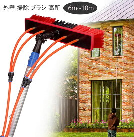 外壁 掃除 ブラシ 高所 高所掃除用ブラシ 外壁掃除ブラシ 6m~10m 外壁掃除 35cm 55cm 超ロングポール 業務用 軽量 窓ガラス/壁掃除 窓拭きブラシ 伸縮ポールタイプ 高所 ブラシ 外壁 高所 窓掃除 太陽光発電パネル 洗浄