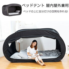 ベッド テント ワンタッチベッドキャノピー シェルター キャビング 屋内 プライバシー ポップアップ 数秒取立 暖かい遮光 通気 多機能 室内テント 大人 プライベートスペース 災害用テント 避難所用 (マットレスは含まれません)