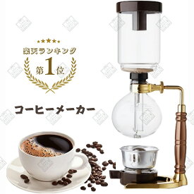 コーヒーメーカー サイフォンコーヒー ドリップコーヒー 3杯用 2色 ビンテージ 手動式 真空ガラス お手入れ簡単 家庭用 キャンプ プレゼント ギフト