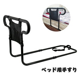【マラソン限定P5倍】ベッド用手すり 起き上がり手すり ハンドル高度レール長さ調節可 ベッドアーム 小物整理バッグ付