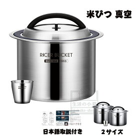 【先着5%OFFクーポン】米びつ 真空 米櫃 密閉米びつ 保存容器 負圧シール ステンレス製の米びつ ライスストッカー 米 ステンレス製米桶 304ステンレス鋼 商業用 密閉米桶 ステンレス 大容量 乾燥 密閉容器 防虫 密閉式 お米ケース 防湿 10KG 12.5KG