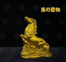 馬の置物 玄関 縁起 風水 馬 置物 グッズ 雑貨 uma ウマ うま 風水グッズ 2026年 干支の置物 午 開運祈願 金運祈願 競馬 グッズ 馬好き プレゼント 令和8年 【樹脂製 干支の置物 午 うま】