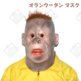 リアル マスク 怖い おもしろ オラウータン コスプレ 被り物 かぶりもの ハロウィン 宴会 コスチューム 仮装 アニマル 動物 仮面 猿 サル モンキー ゴリラ フェイスマスク 鬼 馬 面白い おもしろい ハゲ 禿頭 禿げ頭 変装 撮影 ハロウィン