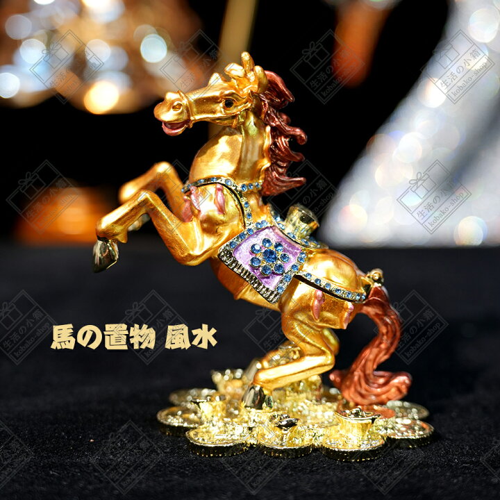 楽天市場】風水 馬 置物 グッズ 雑貨 お引越し 跳ね馬 置物 uma ウマ 