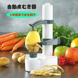 【マラソン限定P5倍】皮むき器 イージーピーラー 自動皮むき器 電動 皮むき器 フルーツ皮むき機 多機能 野菜 果物 りんご なし じゃがいも キッチン用品