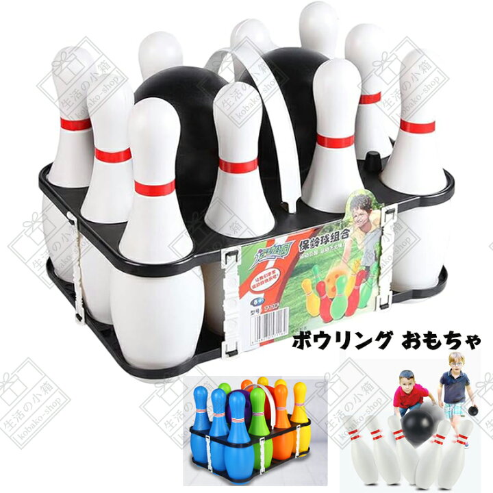 楽天市場】子供用 ボウリング玩具セット 屋外親子スポーツ玩具 ボール 
