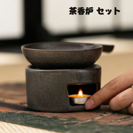 【マラソン期間中P10倍】茶香炉 セット 陶器 茶こうろ ろうそく ローソク 茶香炉う 香炉 こうろ お茶 おちゃ ギフト お祝い 贈り物 癒し かわいい 贈答品 お返し お礼 御礼 お土産 グッズ 誕生日