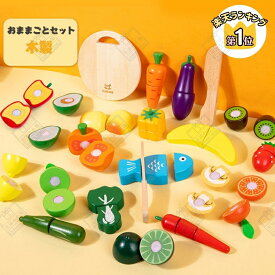【★子どもギフトに最適★】 おままごとセット ままごと 木製 ごっこ遊び 木のおもちゃ 食材セット おもちゃ 切れる 野菜 やさい 果物 さかな まな板 誕生日 プレゼント クリスマス ギフト 子供 キッズ マジックテープ 料理 男の子 女の子 小学生 誕生日