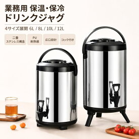 【1週間限定★商品 12％OFFクーポン】保温 保冷 ジャグ 8L 10L 12L 大容量 卓上 断熱バレル 二重層 飲料ディスペンサー魔法瓶タイプ お湯 ジュース ミルクティー 豆乳 パーティー ビュッフェ 業務用