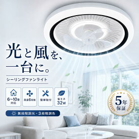 【楽天1位★5年保証】【1週間限定・先着30名様20％OFFクーポン】【翌日発送】シーリングファンライト 50cm 6〜10畳 LED 32W 6200lm 風量6段階 正逆回転 工事不要 簡単取付 無段階調光 3段階調色 メモリー機能 薄型 ホワイト ホワイト×ブラック