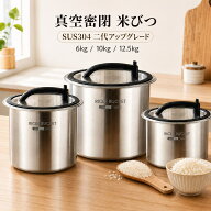 【1週間限定★商品 12％OFFクーポン】【★楽天1位】 米びつ 真空 密閉 6kg 10kg 12kg 304ステンレス製 ラ…