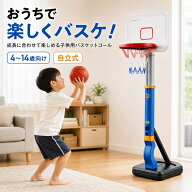 【1週間限定★商品 12％OFFクーポン】【楽天1位】おもちゃ 小学生 バスケットゴール 高さ調節可能 バスケ…
