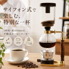 【秋の暮らし応援｜当店8%OFF】【楽天1位】 コーヒーメーカー サイフォンコーヒー ドリップコーヒー 3杯用 2色 ビンテージ 手動式 真空ガラス お手入れ簡単 家庭用 キャンプ プレゼント ギフト