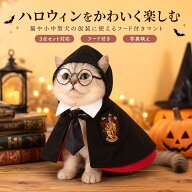 【秋のお買い得WEEK★店内6%OFF】ハロウィン ペット 仮装 マント 犬 猫 コスプレ フード付き 魔法使い風 …
