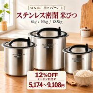 【1週間限定★商品 12％OFFクーポン】【★楽天1位】 米びつ 真空 密閉 6kg 10kg 12kg 304ステンレス製 ラ…