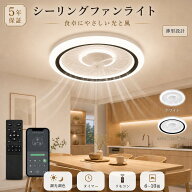 【5年保証 楽天1位 1週間限定 先着30名様15％OFFクーポン】【翌日発送】ファンライト シーリングファンラ…