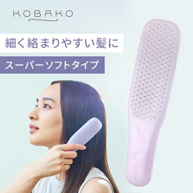 KOBAKO ヘアスムースブラシ（スーパーソフト） | 貝印 KOBAKO コバコ コバコ 公式 スカルプ ヘアブラシ シャンプーブラシ アウトバス 風呂 くし 頭皮 ケア