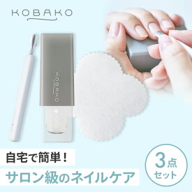 【10%OFFクーポン】KOBAKO ネイルケア 3点セット | 貝印 uka 代表 渡邉季穂 氏 監修 キューティクルリムーバー キューティクルプッシャーM マルチリムーバークロス ネイルケアセット kobako ネイル 初心者 ギフト ネイルケア用品 甘皮ケア 甘皮 セルフネイル