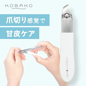 【10%OFFクーポン】KOBAKO キューティクルニッパー | 貝印 KOBAKO コバコ 公式 ビューティーツール 甘皮ケア 甘皮ニッパー ささくれニッパー 美爪 角質ケア ネイル用品 ニッパー ネイルケア ネイルケア用品 甘皮処理 ささくれ ネイルニッパー 甘皮