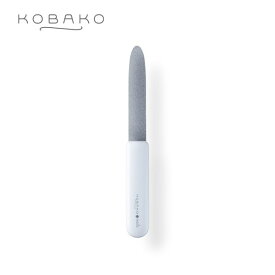 KOBAKO ネイルファイル(ステンレス) | 貝印 KOBAKO 公式 ビューティーツール 爪ヤスリ 爪磨き ファイル ネイル用品 ネイルケア ネイルケア用品 金属製 携帯 ケース付き 長さ 形 13.2cm ステンレス 金属 一人暮らし
