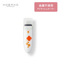 KOBAKO アイラッシュカーラー(ミニ) | 貝印 KOBAKO コバコ 公式 ビューティーツール ビューラー コンパク…