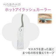 【10%OFFクーポン】KOBAKO ホットアイラッシュカーラー | 貝印 コバコ 公式 ホットビューラー まつ毛カー…
