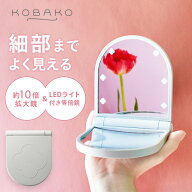 【10%OFFクーポン】KOBAKO コスメティックミラー | 貝印 kobako コバコ 公式 ビューティーツール 送料無…
