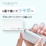 【10%OFFクーポン】KOBAKO ブロックバッファー（3個入） | 貝印 KOBAKO コバコ 公式 ビューティーツール …