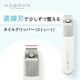 【10%OFFクーポン】KOBAKO ネイルクリッパー(ストレート) | 貝印 KOBAKO コバコ 公式 ビューティーツール 爪切り つめきり 美爪 セルフネイル ネイルケア ネイルケア用品 直線刃 日本製 コンパクト
