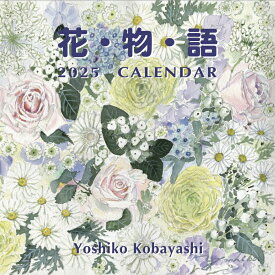 花物語 カレンダー 2025 年 花 壁掛け イラスト 小林美子 壁掛け 花のカレンダー 2025年カレンダー 壁掛けカレンダー2025年 年間 ボタニカルアート 壁掛けカレンダー 水彩画 絵画 インテリア フラワー アート 水彩 植物画 植物 贈り物