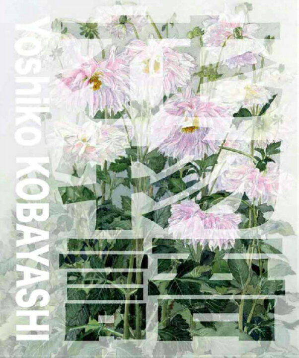 楽天市場 花物語2 画集 小林美子 花 水彩画 花の絵 植物画 ボタニカルアート 147作品 作品集 アート集 アート 絵 絵画 花画 花絵 水彩画集 フラワー 絵画集 送料無料 Kobakoba 楽天市場店