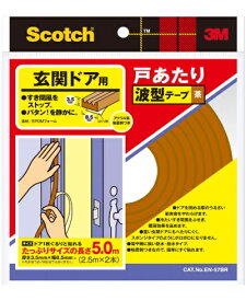 3M（スリーエム）　スコッチ　玄関ドア用戸あたり波型テープ（EN-57BR）　茶色