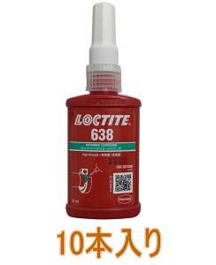 ヘンケルジャパンロックタイト(LOCTITE)638 50ml小箱10本入り(お取り寄せ品)