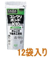 コニシ ボンド コンクリボンドK10　アルミパック1kg #41029 ケース12袋入り