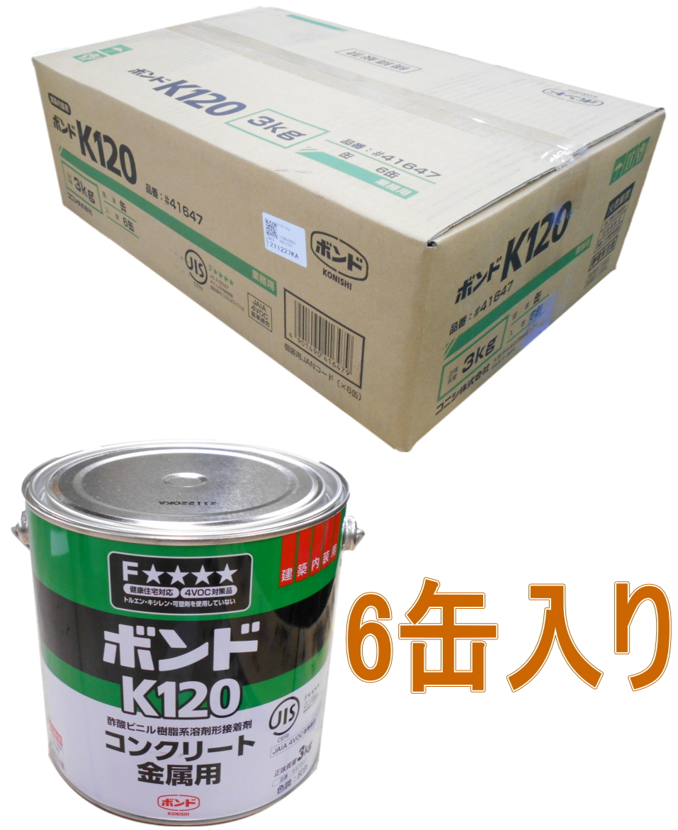 健康住宅対応・高粘度なコンクリート・金属用接着剤 コニシ ボンドＫ１２０ ３ｋｇ ケース６缶入り（お取り寄せ品）
