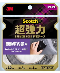 3M 超強力両面テープ プレミアゴールド 自動車内装用 幅15mm×長さ4m SCR-15R
