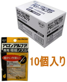 コニシ ボンド アロンアルフア　専用極細ノズル #05604 小箱10個入り