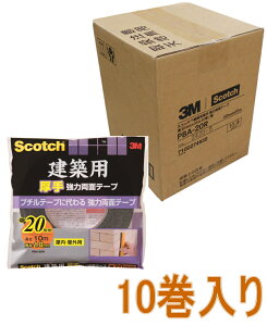 3M 建築用厚手 強力両面テープ 幅20mm×長さ10m PBA-20R 小箱10巻入り