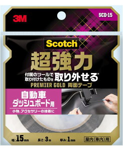 3M(スリーエム)自動車ダッシュボード用両面テープ SCD-15 15mm×3M