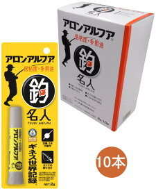 アロンアルフア　釣名人　低粘度・多用途　2g　小箱10本入り