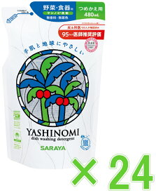 サラヤ ヤシノミ洗剤 詰替用 480ml ケース24個入り
