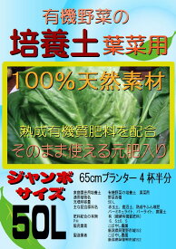 有機野菜の培養土　葉菜用（有機ボカシ肥料入り）ジャンボサイズ 50L