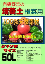 有機野菜の培養土　根菜用（有機ボカシ肥料入り）ジャンボサイズ 50L
