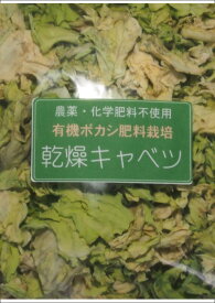 乾燥キャベツ【農薬・化学肥料不使用／有機ボカシ肥料栽培】こばやし農園　新潟県産　180g(90g＊2袋)