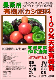 有機野菜の肥料（果菜用）有機ボカシ肥料(100%天然有機質)」10kg　こばやし農園