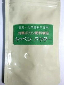 キャベツパウダー【農薬・化学肥料不使用／有機ボカシ肥料栽培】180g(90g＊2) こばやし農園　新潟県産