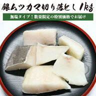【GW特別価格!!】【訳あり】 銀ムツ むつ メロ カマ切り落とし 1kg 【無塩】 白身 かま かま切り落とし …