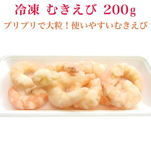 【大粒!】 むきえび 200g 冷凍 むき海老 エビ 海老 えびチリ ムキエビ むきエビ ( 海老チリ エビのチリソース や エビマヨ チャーハン にもおすすめ) おかず 自宅用 ご飯のお供 ごはんの友 魚