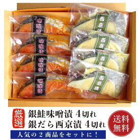 5000円ポッキリ 銀だら 銀鮭 西京漬 味噌漬 セット 【送料無料】8切 (各4切)（ 冷凍 真空パック にてお届け）銀ダラ 銀鱈 切り身 西京みそ 銀鮭 サケ さけ 赤味噌漬 焼き魚 取り寄せ ギフト 贈答 内祝い お返し 御礼 プレゼント 父の日